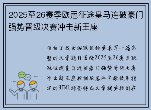 2025至26赛季欧冠征途皇马连破豪门强势晋级决赛冲击新王座