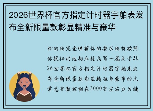 2026世界杯官方指定计时器宇舶表发布全新限量款彰显精准与豪华