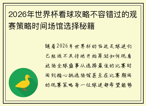 2026年世界杯看球攻略不容错过的观赛策略时间场馆选择秘籍
