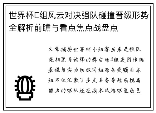 世界杯E组风云对决强队碰撞晋级形势全解析前瞻与看点焦点战盘点
