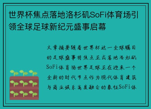 世界杯焦点落地洛杉矶SoFi体育场引领全球足球新纪元盛事启幕