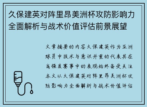 久保建英对阵里昂美洲杯攻防影响力全面解析与战术价值评估前景展望