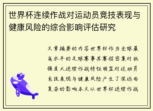 世界杯连续作战对运动员竞技表现与健康风险的综合影响评估研究