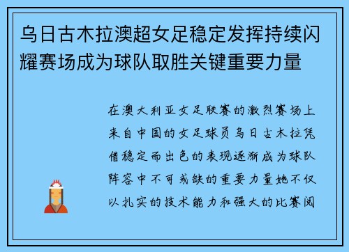 乌日古木拉澳超女足稳定发挥持续闪耀赛场成为球队取胜关键重要力量