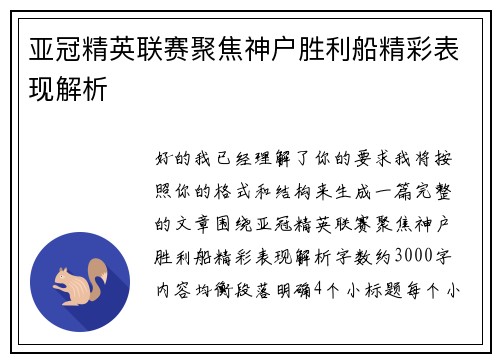 亚冠精英联赛聚焦神户胜利船精彩表现解析
