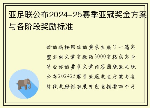 亚足联公布2024-25赛季亚冠奖金方案与各阶段奖励标准