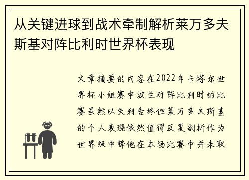 从关键进球到战术牵制解析莱万多夫斯基对阵比利时世界杯表现