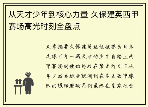 从天才少年到核心力量 久保建英西甲赛场高光时刻全盘点