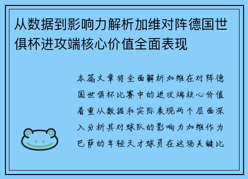 从数据到影响力解析加维对阵德国世俱杯进攻端核心价值全面表现