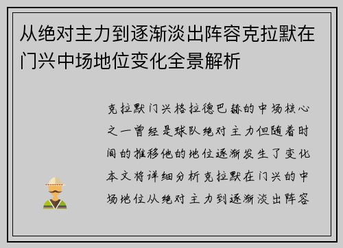 从绝对主力到逐渐淡出阵容克拉默在门兴中场地位变化全景解析