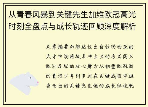 从青春风暴到关键先生加维欧冠高光时刻全盘点与成长轨迹回顾深度解析