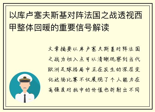 以库卢塞夫斯基对阵法国之战透视西甲整体回暖的重要信号解读