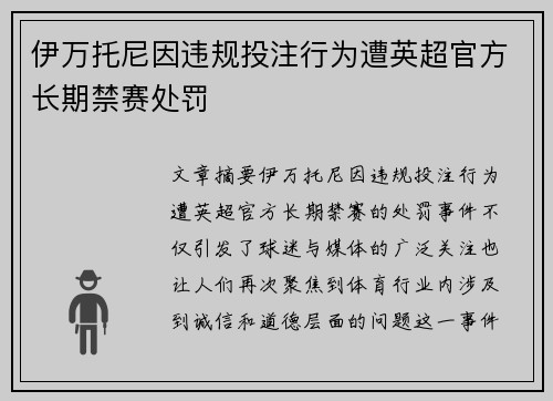 伊万托尼因违规投注行为遭英超官方长期禁赛处罚 