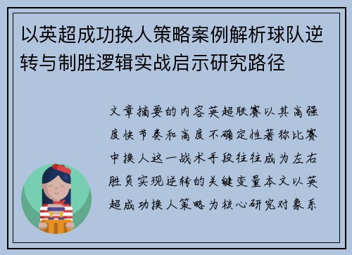 以英超成功换人策略案例解析球队逆转与制胜逻辑实战启示研究路径