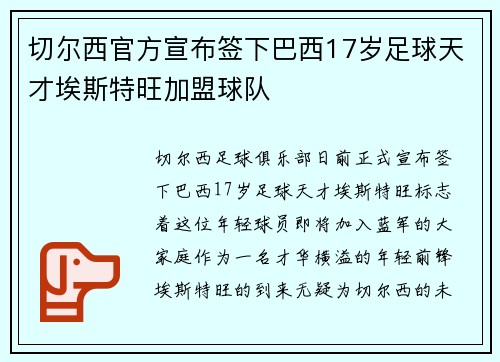切尔西官方宣布签下巴西17岁足球天才埃斯特旺加盟球队