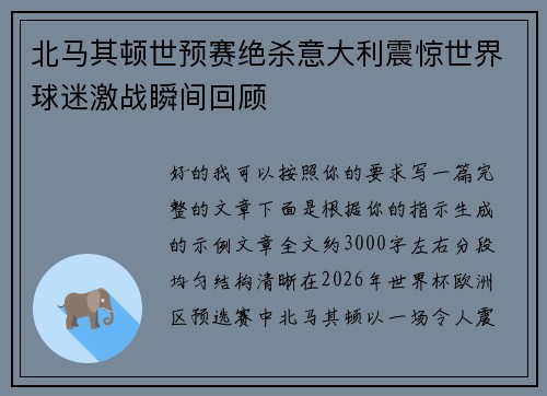 北马其顿世预赛绝杀意大利震惊世界球迷激战瞬间回顾