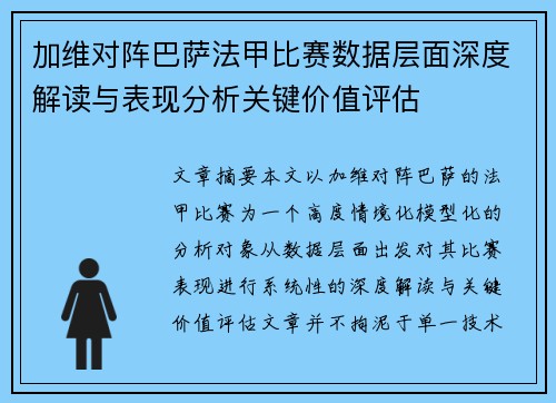 加维对阵巴萨法甲比赛数据层面深度解读与表现分析关键价值评估