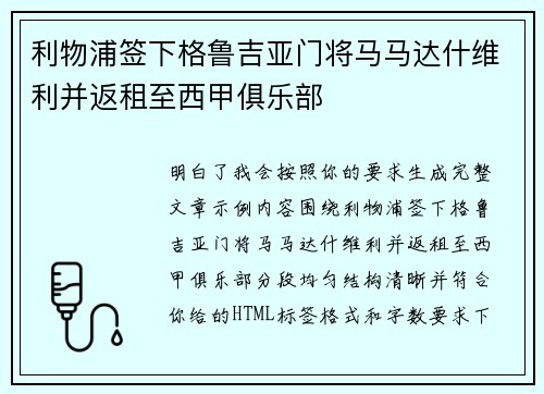 利物浦签下格鲁吉亚门将马马达什维利并返租至西甲俱乐部