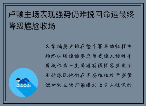 卢顿主场表现强势仍难挽回命运最终降级尴尬收场