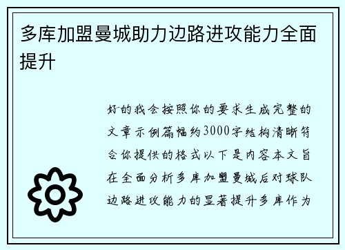 多库加盟曼城助力边路进攻能力全面提升
