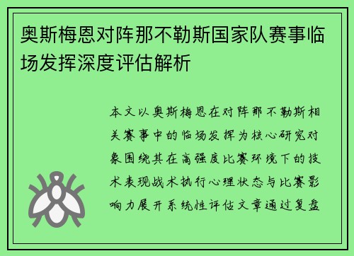 奥斯梅恩对阵那不勒斯国家队赛事临场发挥深度评估解析