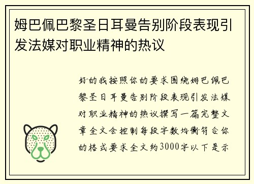 姆巴佩巴黎圣日耳曼告别阶段表现引发法媒对职业精神的热议