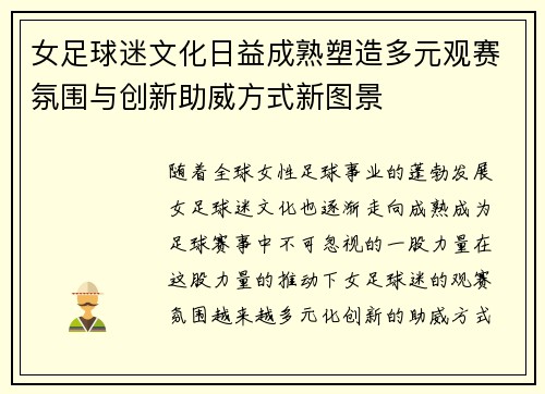 女足球迷文化日益成熟塑造多元观赛氛围与创新助威方式新图景