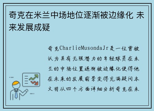 奇克在米兰中场地位逐渐被边缘化 未来发展成疑