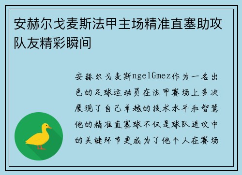 安赫尔戈麦斯法甲主场精准直塞助攻队友精彩瞬间