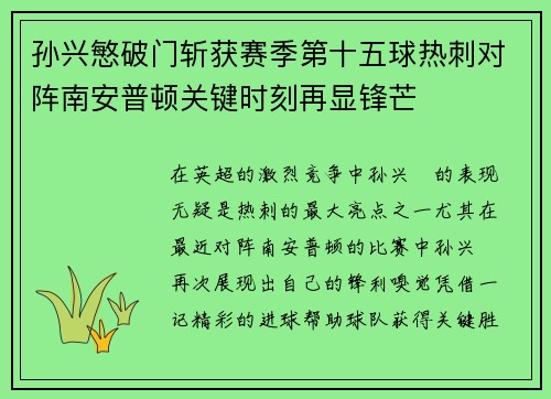 孙兴慜破门斩获赛季第十五球热刺对阵南安普顿关键时刻再显锋芒