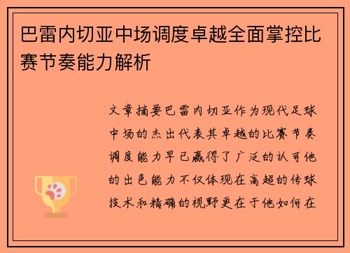 巴雷内切亚中场调度卓越全面掌控比赛节奏能力解析