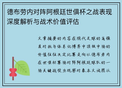 德布劳内对阵阿根廷世俱杯之战表现深度解析与战术价值评估