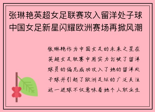 张琳艳英超女足联赛攻入留洋处子球中国女足新星闪耀欧洲赛场再掀风潮