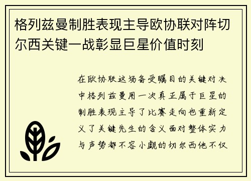 格列兹曼制胜表现主导欧协联对阵切尔西关键一战彰显巨星价值时刻