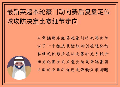 最新英超本轮豪门动向赛后复盘定位球攻防决定比赛细节走向