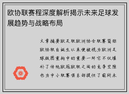 欧协联赛程深度解析揭示未来足球发展趋势与战略布局