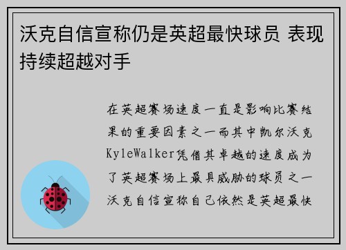 沃克自信宣称仍是英超最快球员 表现持续超越对手