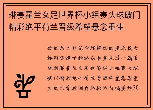 琳赛霍兰女足世界杯小组赛头球破门精彩绝平荷兰晋级希望悬念重生