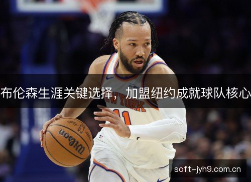 布伦森生涯关键选择，加盟纽约成就球队核心