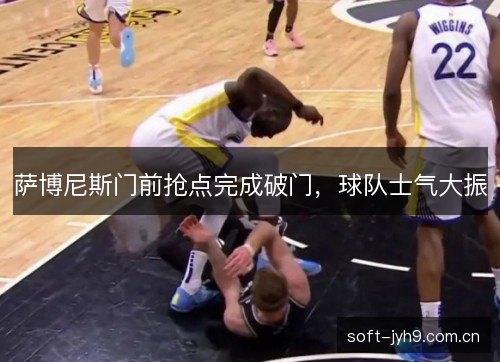 萨博尼斯门前抢点完成破门，球队士气大振
